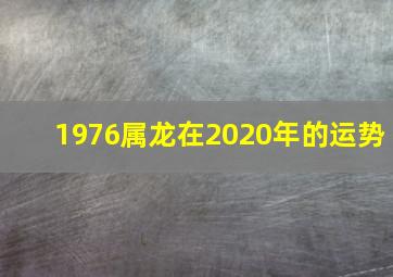 1976属龙在2020年的运势