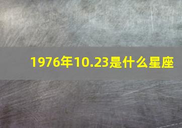 1976年10.23是什么星座