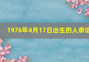 1976年4月17日出生的人命运