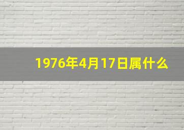 1976年4月17日属什么