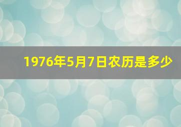 1976年5月7日农历是多少