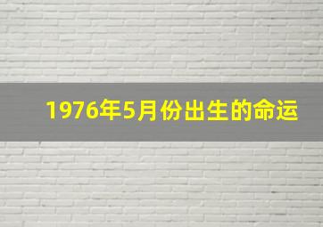 1976年5月份出生的命运