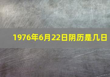 1976年6月22日阴历是几日