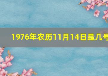 1976年农历11月14日是几号