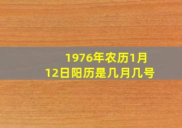 1976年农历1月12日阳历是几月几号