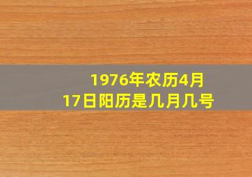 1976年农历4月17日阳历是几月几号