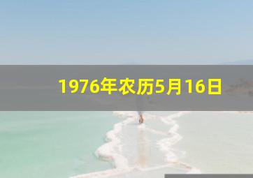 1976年农历5月16日