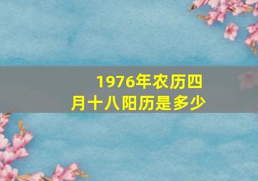 1976年农历四月十八阳历是多少