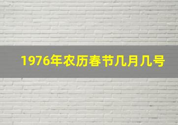 1976年农历春节几月几号