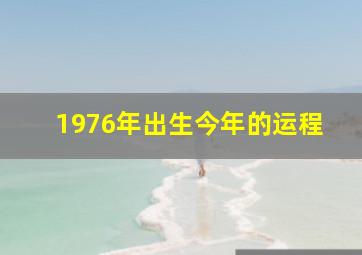 1976年出生今年的运程