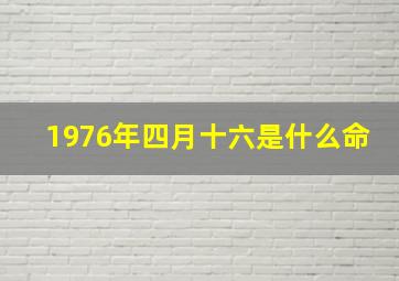 1976年四月十六是什么命