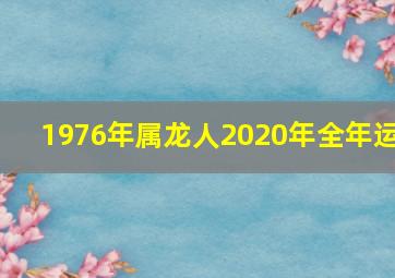 1976年属龙人2020年全年运