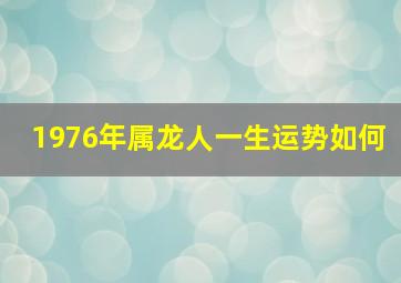 1976年属龙人一生运势如何