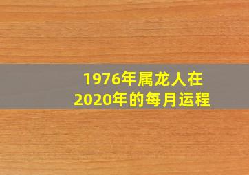 1976年属龙人在2020年的每月运程