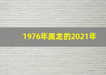 1976年属龙的2021年