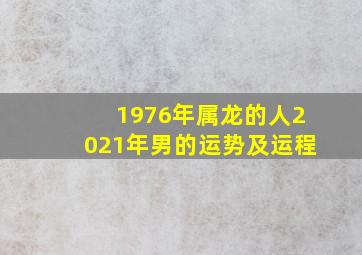 1976年属龙的人2021年男的运势及运程