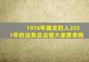 1976年属龙的人2021年的运势及运程大家算命网