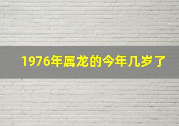 1976年属龙的今年几岁了