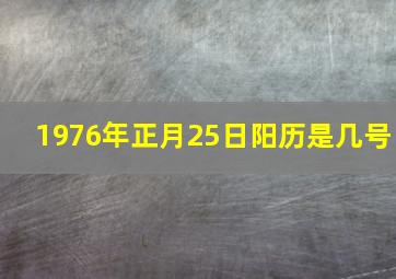 1976年正月25日阳历是几号