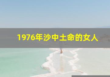 1976年沙中土命的女人