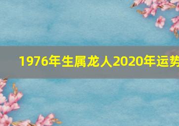 1976年生属龙人2020年运势