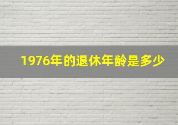 1976年的退休年龄是多少