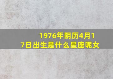 1976年阴历4月17日出生是什么星座呢女