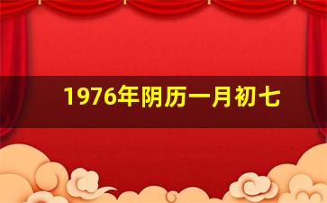 1976年阴历一月初七