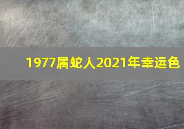 1977属蛇人2021年幸运色