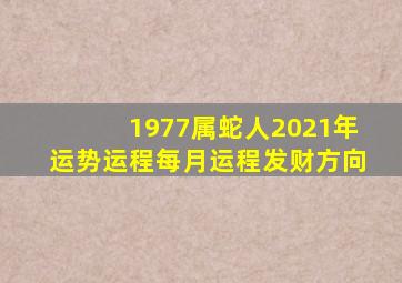 1977属蛇人2021年运势运程每月运程发财方向