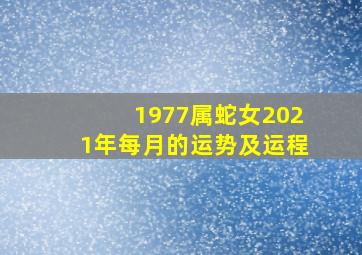 1977属蛇女2021年每月的运势及运程