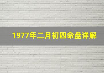 1977年二月初四命盘详解