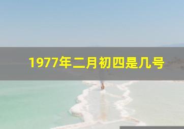 1977年二月初四是几号