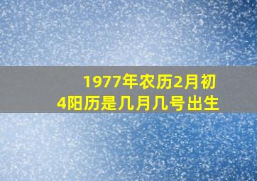 1977年农历2月初4阳历是几月几号出生