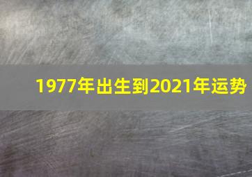 1977年出生到2021年运势