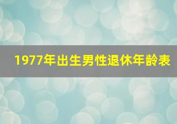 1977年出生男性退休年龄表