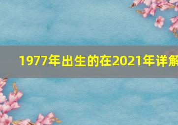 1977年出生的在2021年详解