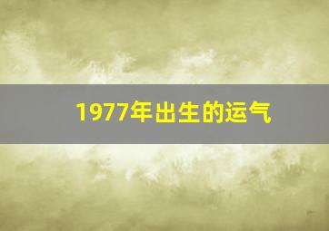 1977年出生的运气