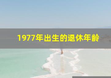 1977年出生的退休年龄