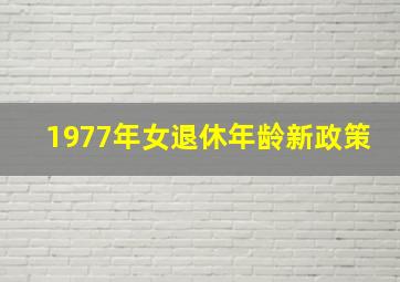 1977年女退休年龄新政策