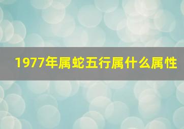 1977年属蛇五行属什么属性