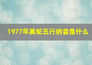 1977年属蛇五行纳音是什么