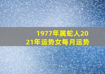 1977年属蛇人2021年运势女每月运势