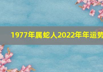 1977年属蛇人2022年年运势