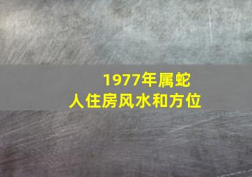 1977年属蛇人住房风水和方位