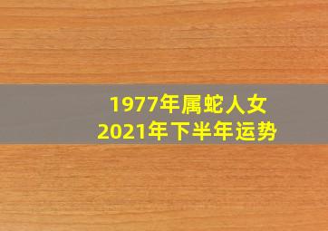 1977年属蛇人女2021年下半年运势