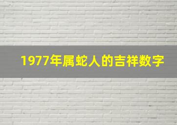 1977年属蛇人的吉祥数字