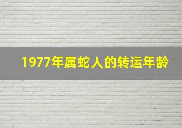 1977年属蛇人的转运年龄