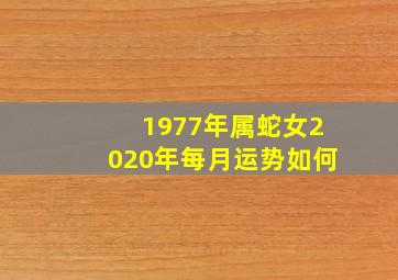 1977年属蛇女2020年每月运势如何