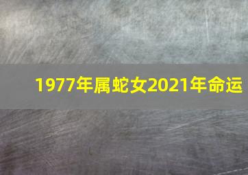 1977年属蛇女2021年命运